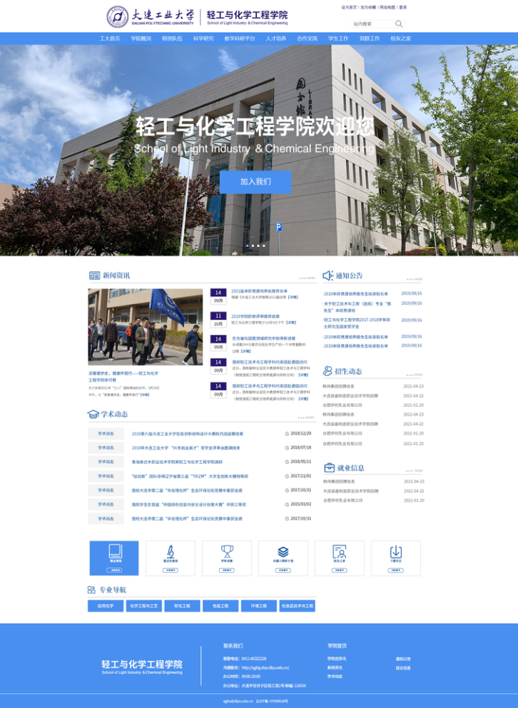 大連工業大學輕工與化學工程學院網站首頁